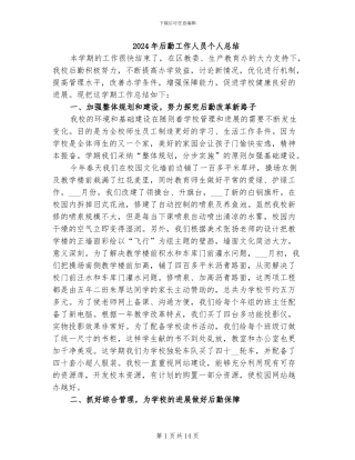 2024年后勤工作人员个人总结