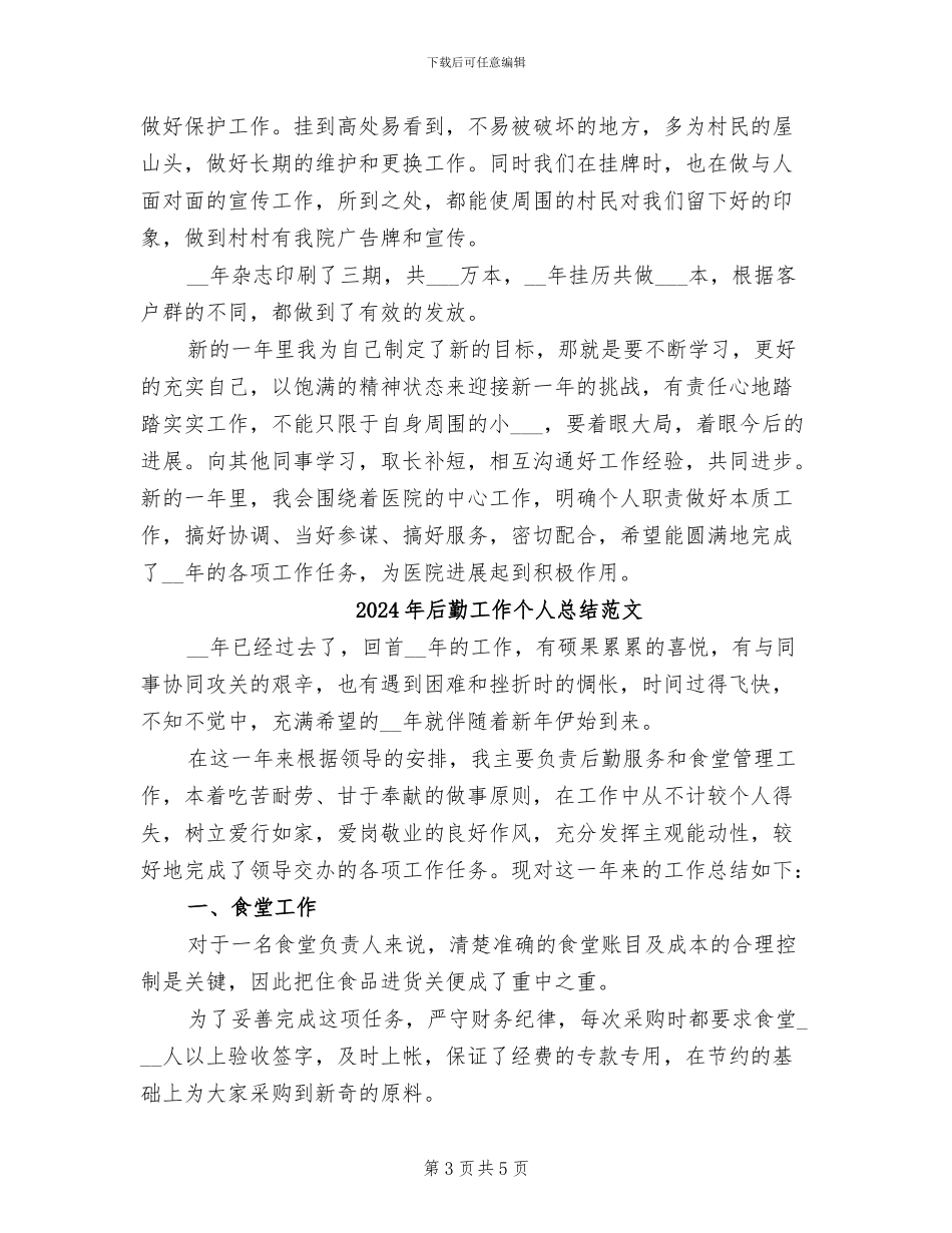 2024年后勤工作个人总结文章_第3页