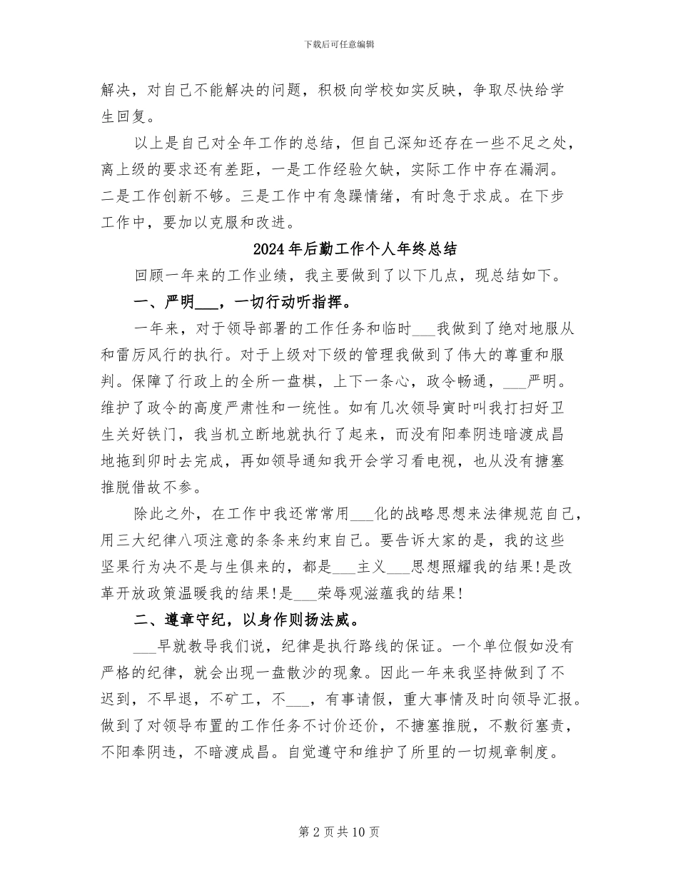 2024年后勤工作个人年终工作总结范文_第2页