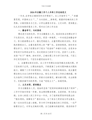 2024年后勤工作个人年终工作总结范文