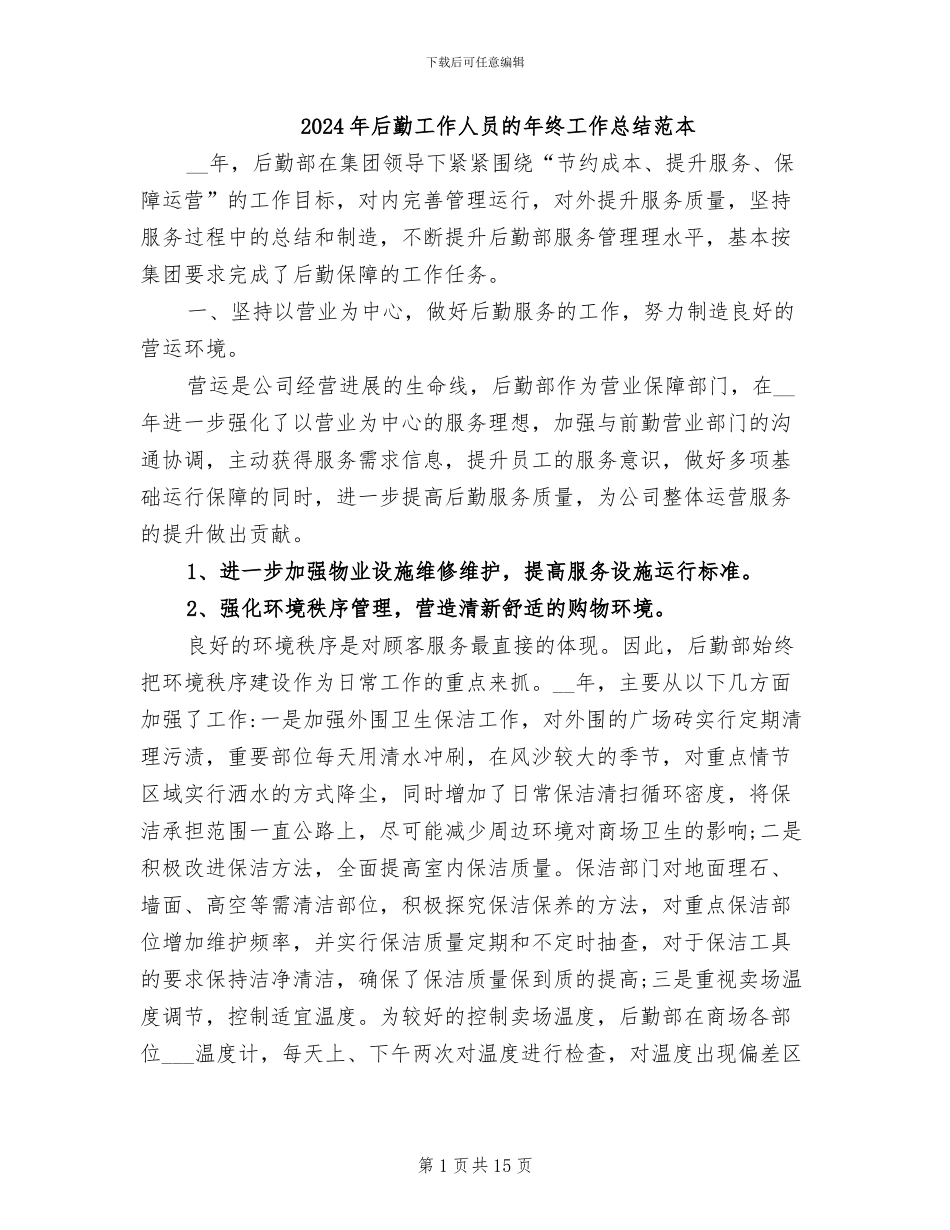 2024年后勤工作人员的年终工作总结范本_第1页
