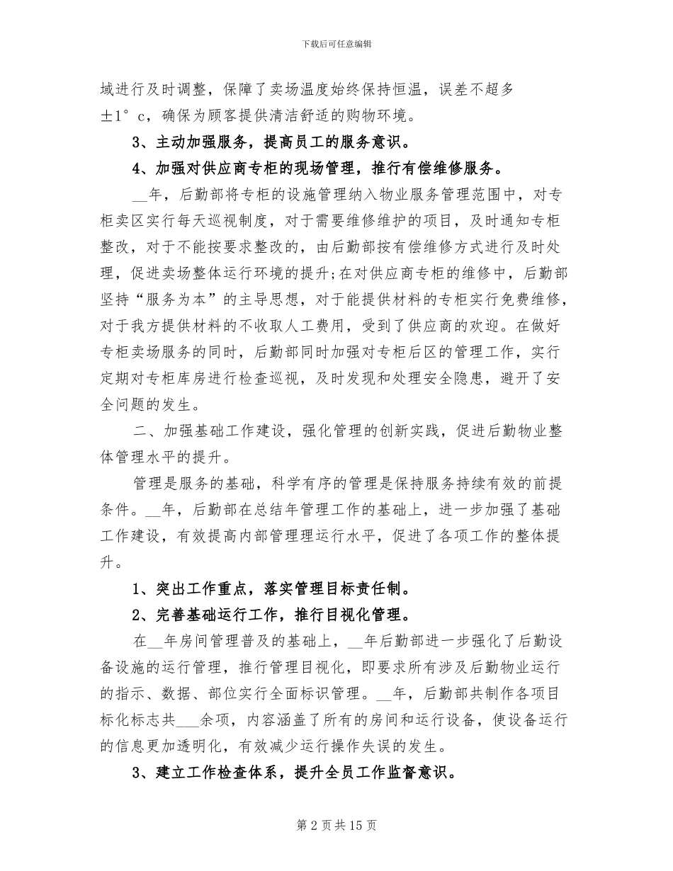 2024年后勤工作人员的年终工作总结范本_第2页