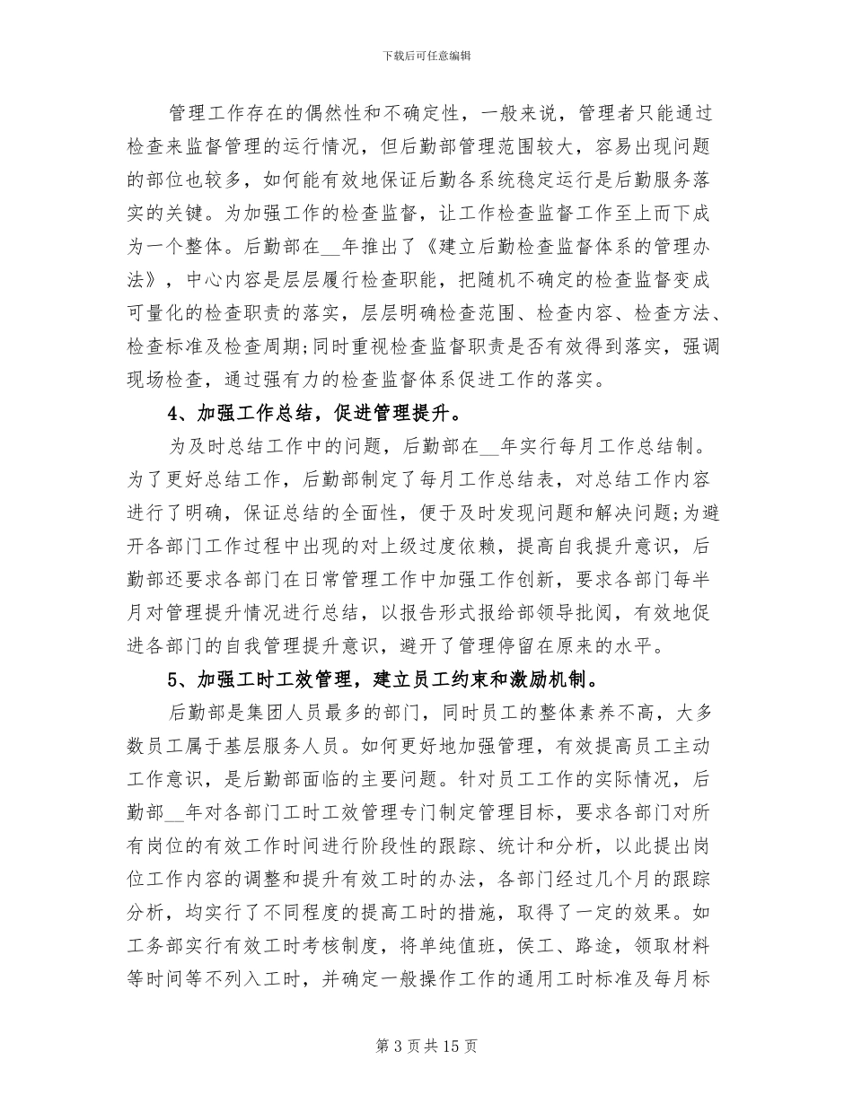 2024年后勤工作人员的年终工作总结范本_第3页