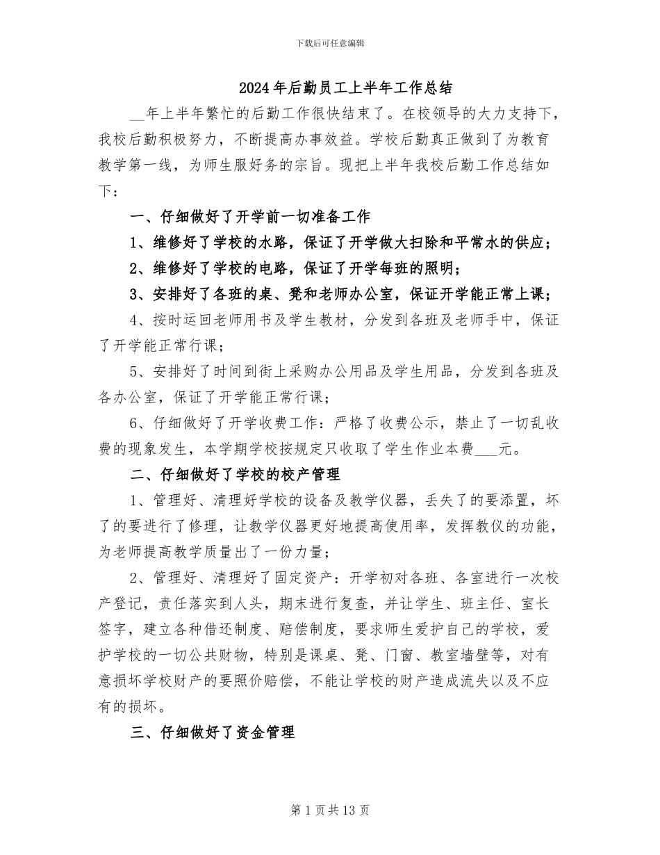 2024年后勤员工上半年工作总结_第1页