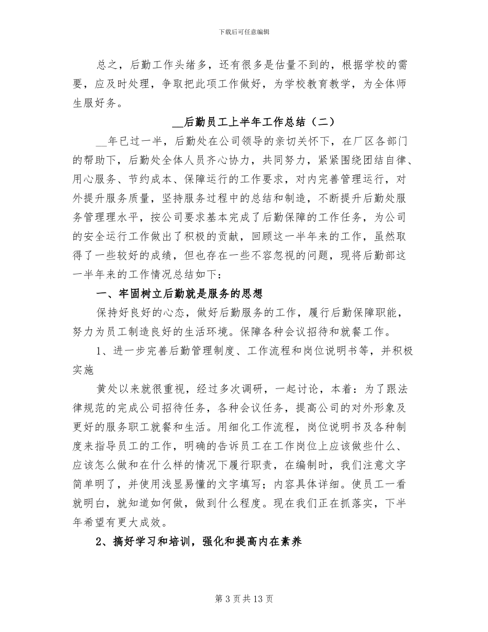 2024年后勤员工上半年工作总结_第3页