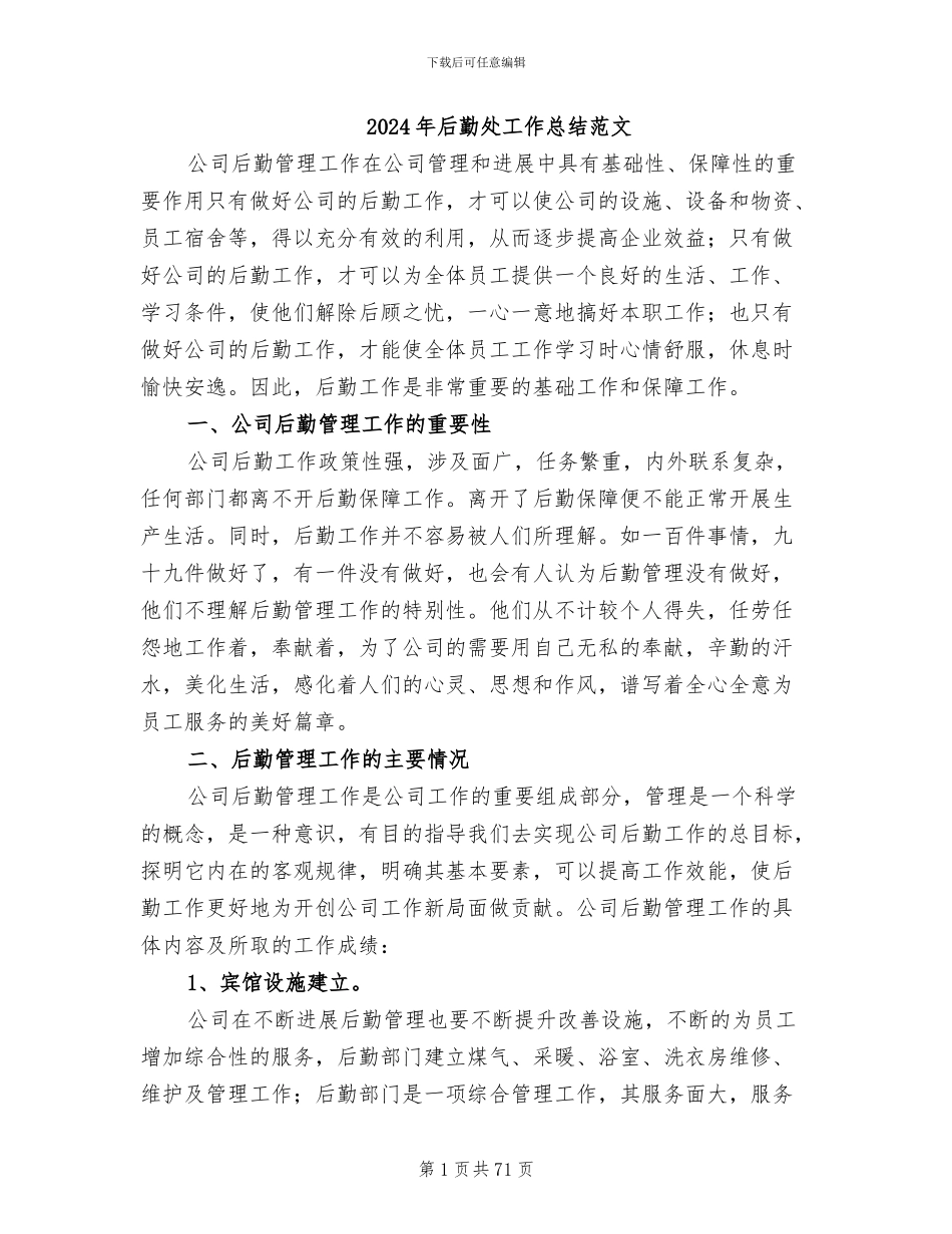 2024年后勤处工作总结范文_第1页