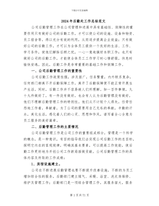 2024年后勤处工作总结范文