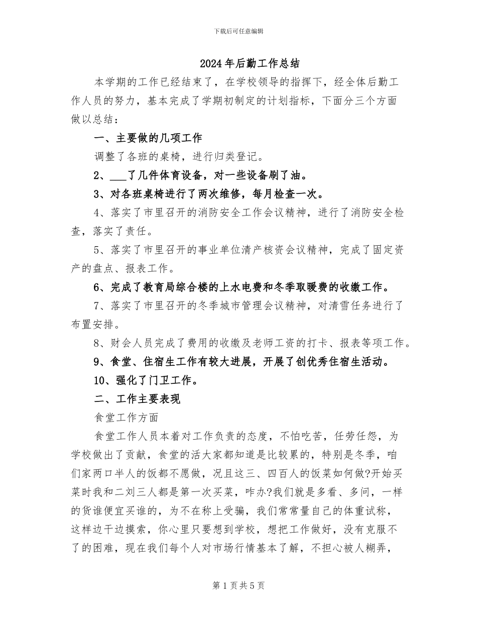 2024年后勤工作总结_第1页