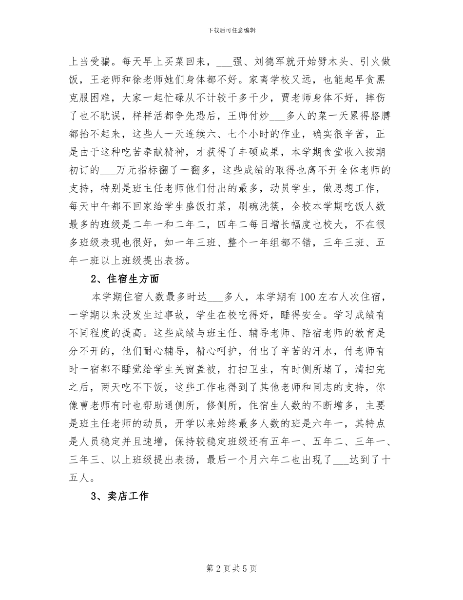 2024年后勤工作总结_第2页