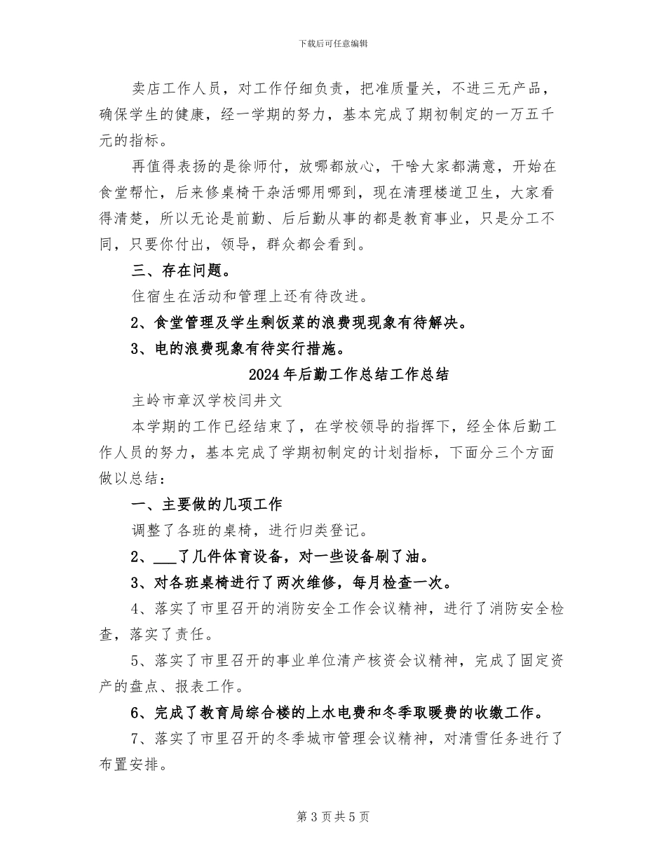 2024年后勤工作总结_第3页