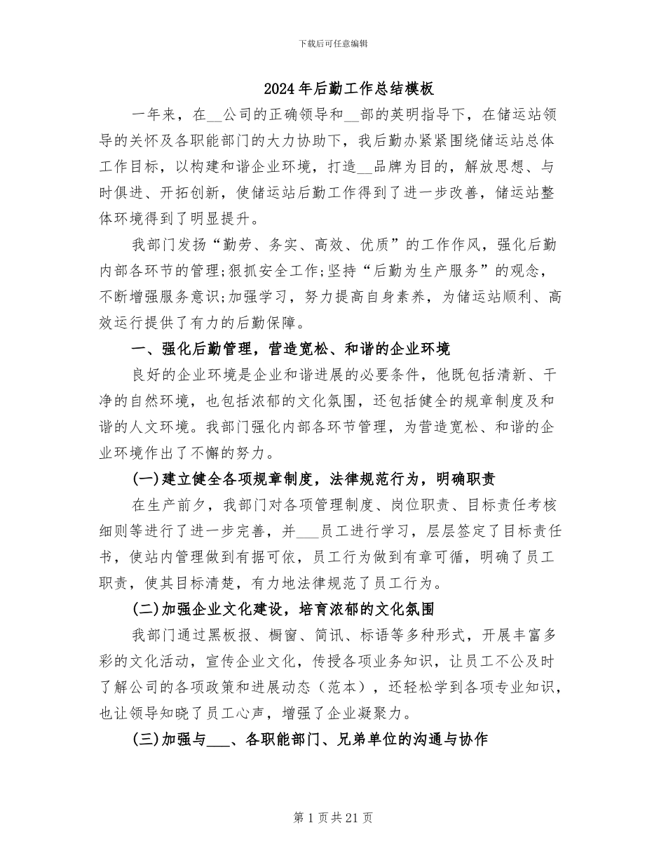 2024年后勤工作总结模板_第1页