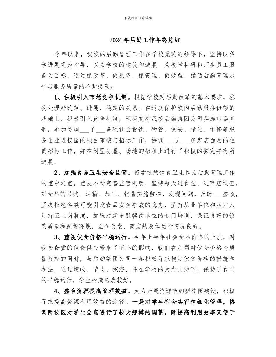 2024年后勤工作年终总结_第1页