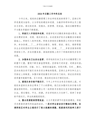 2024年后勤工作年终总结