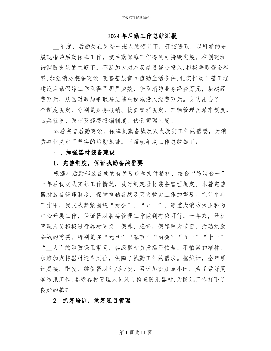2024年后勤工作总结汇报_第1页