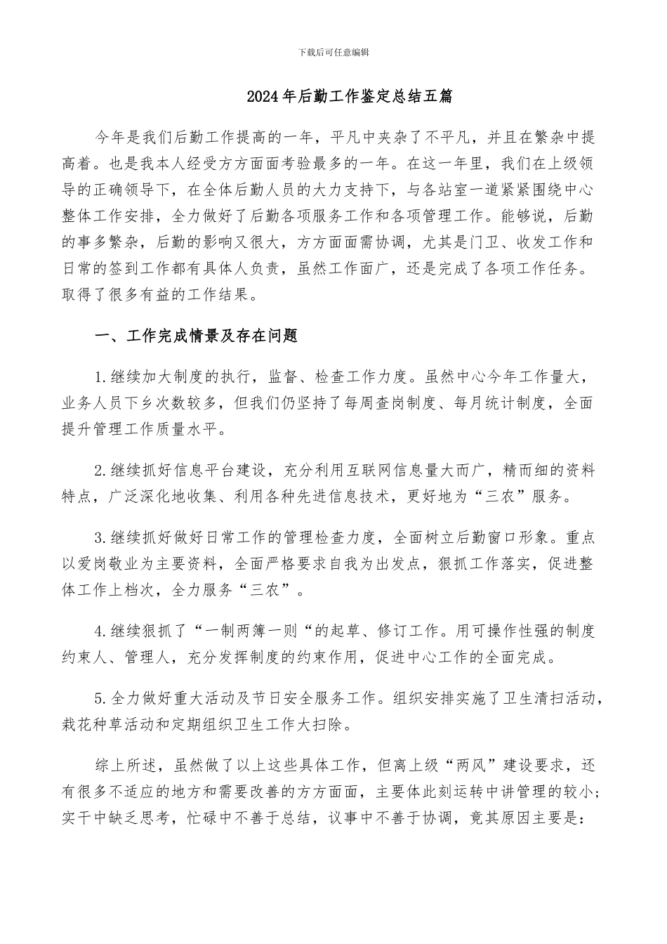 2024年后勤工作鉴定总结五篇_第1页