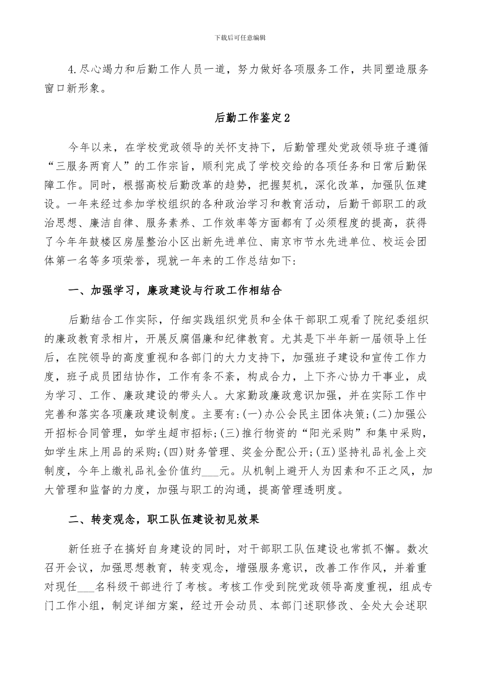 2024年后勤工作鉴定总结五篇_第3页