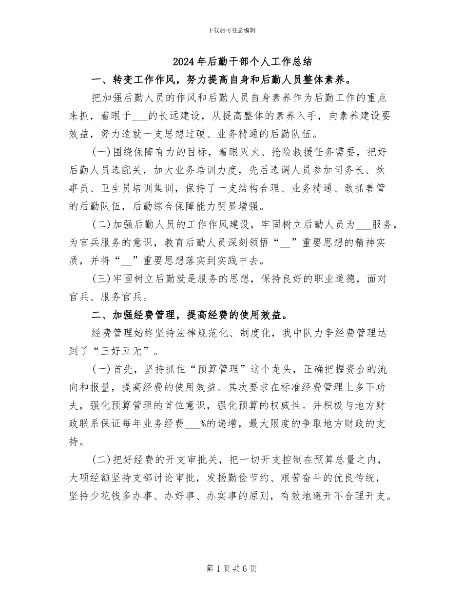2024年后勤干部个人工作总结_第1页
