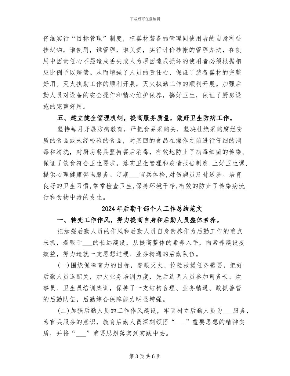 2024年后勤干部个人工作总结_第3页