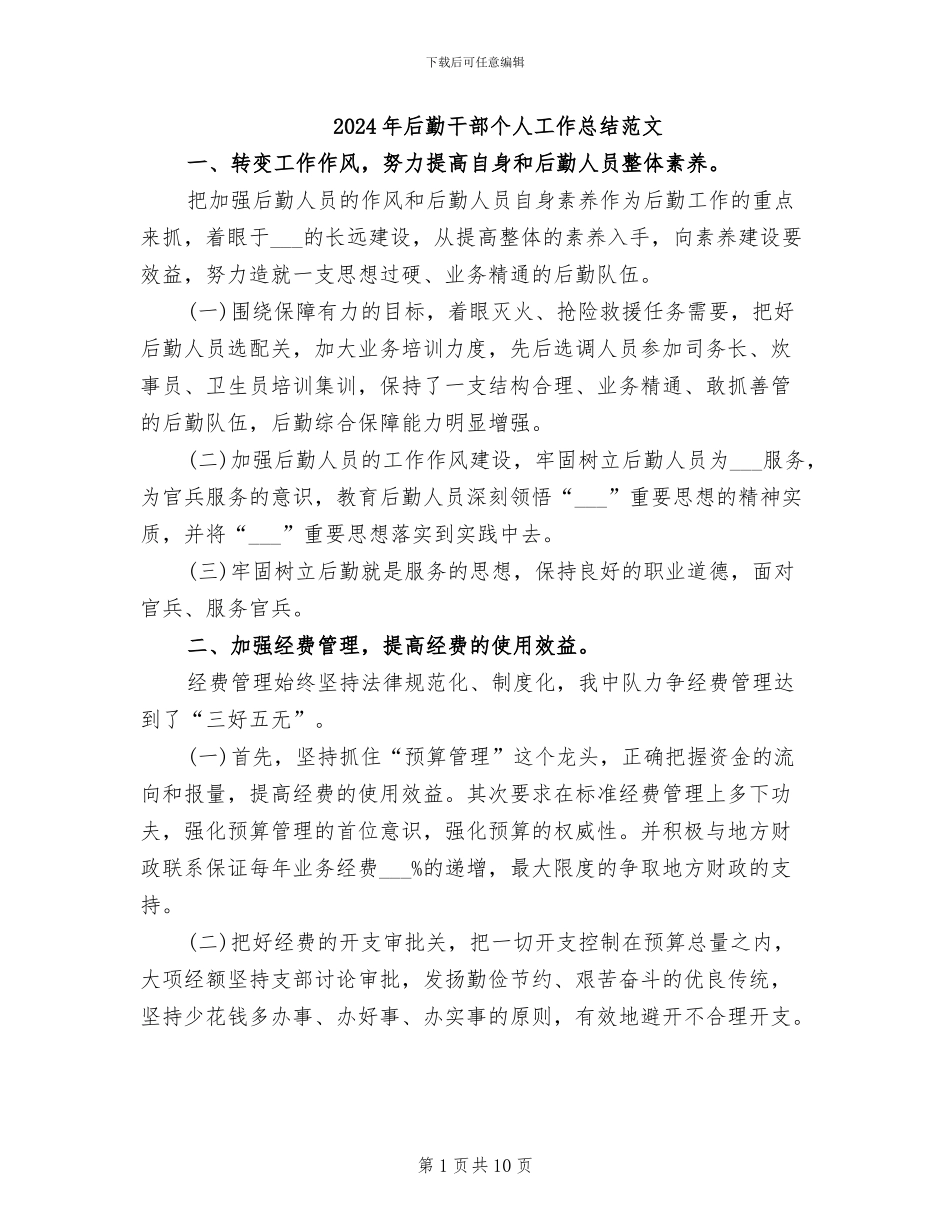 2024年后勤干部个人工作总结范文_第1页