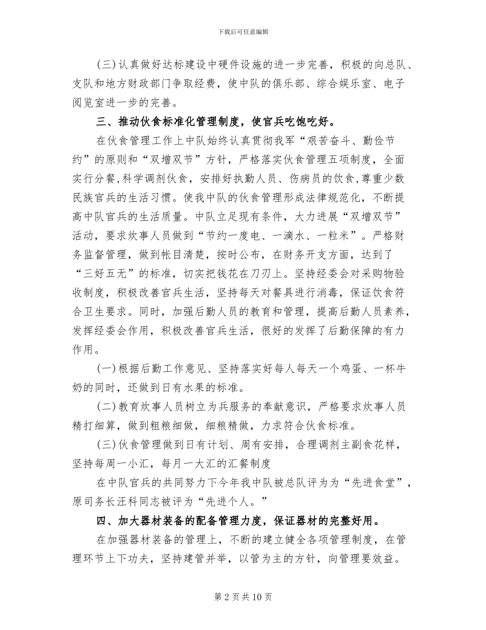 2024年后勤干部个人工作总结范文_第2页
