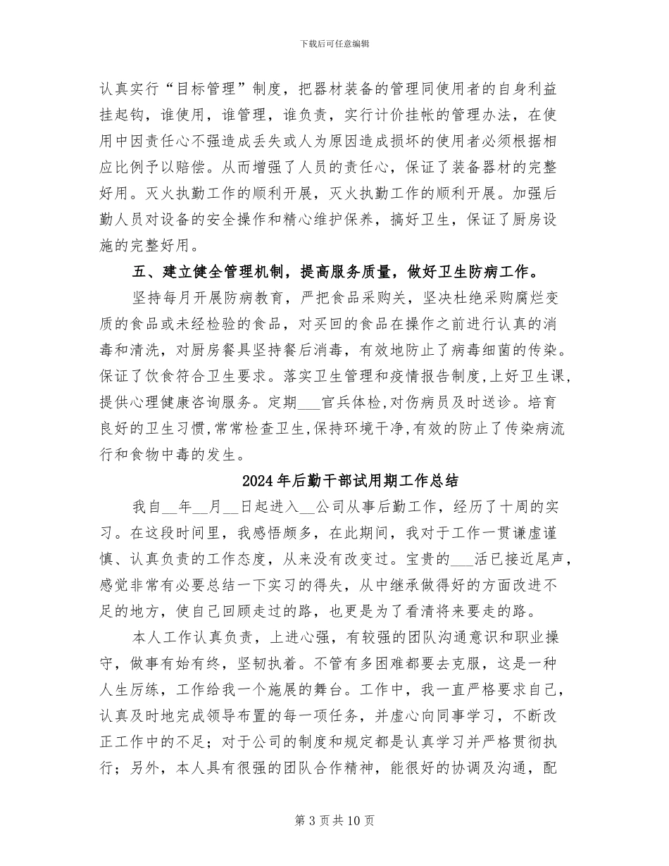 2024年后勤干部个人工作总结范文_第3页