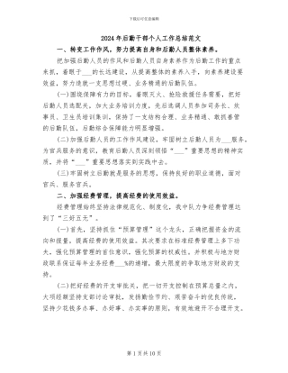 2024年后勤干部个人工作总结范文