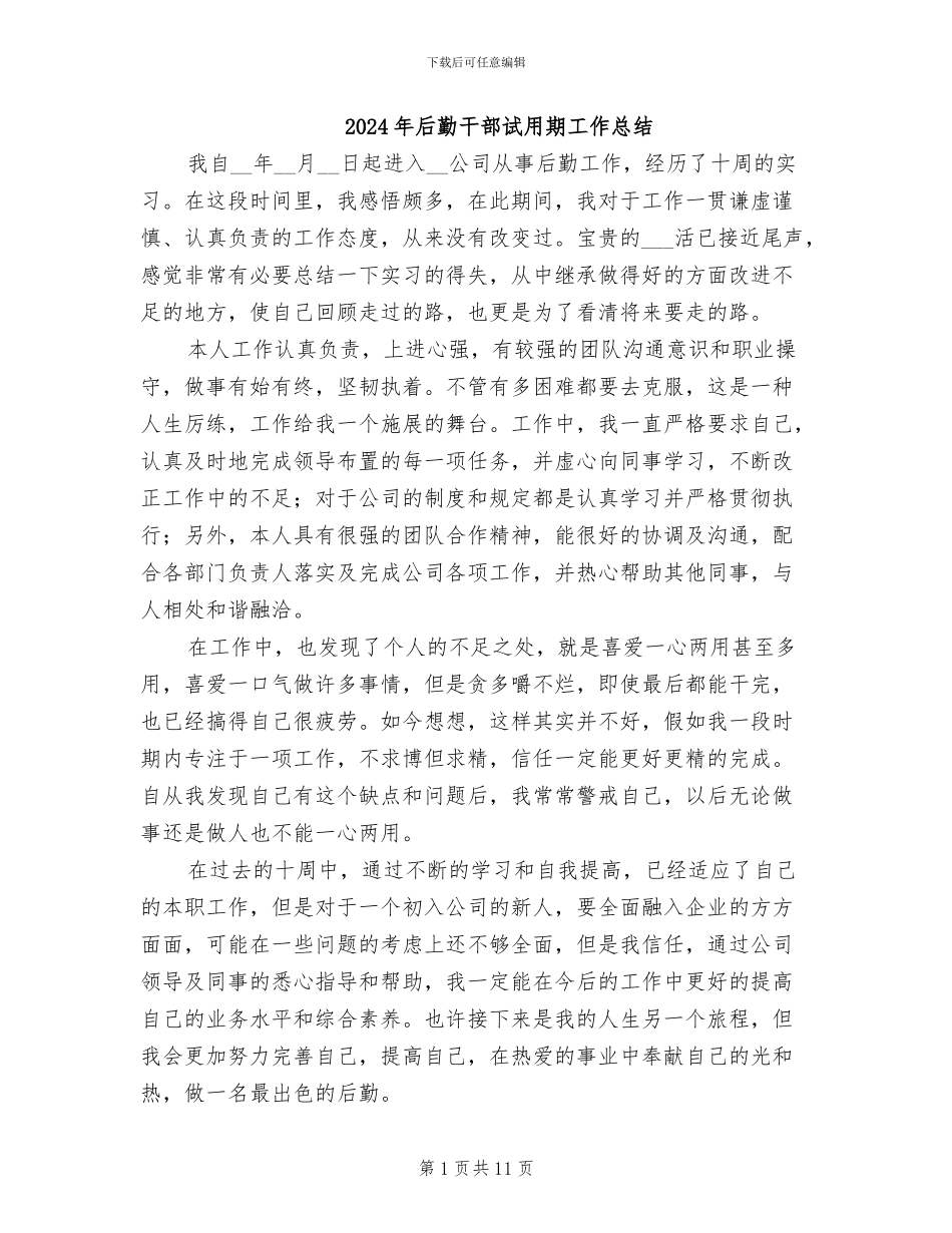 2024年后勤干部试用期工作总结_第1页