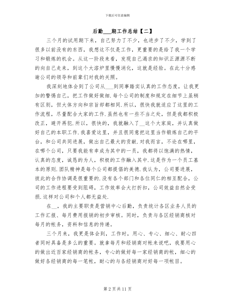 2024年后勤干部试用期工作总结_第2页