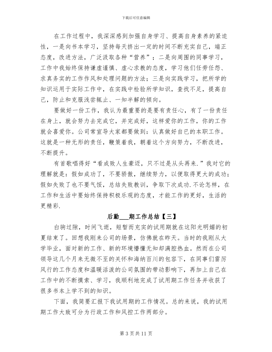 2024年后勤干部试用期工作总结_第3页