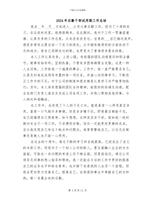 2024年后勤干部试用期工作总结