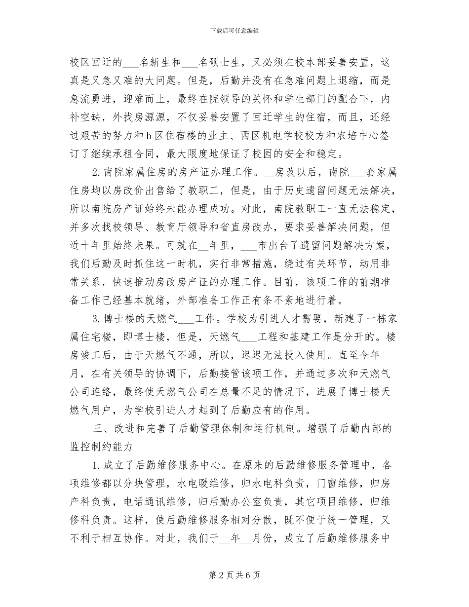 2024年后勤年度工作小结范文_第2页