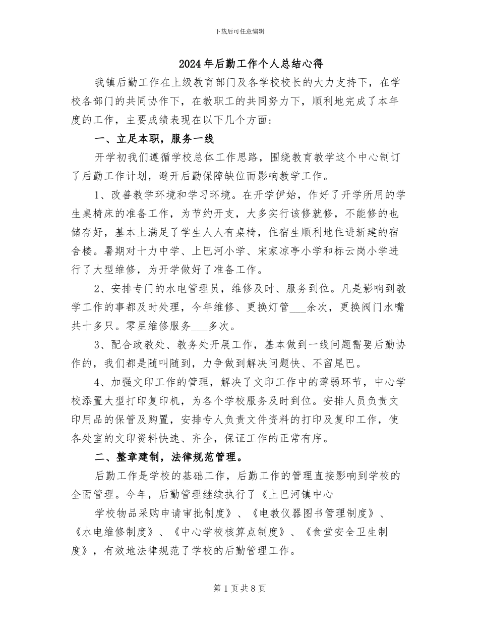 2024年后勤工作个人总结心得_第1页