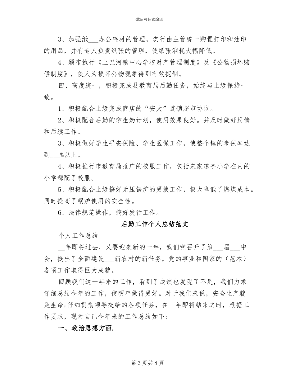 2024年后勤工作个人总结心得_第3页