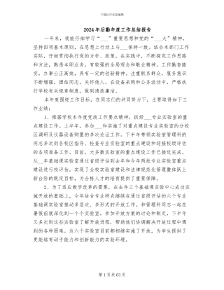 2024年后勤年度工作总结报告