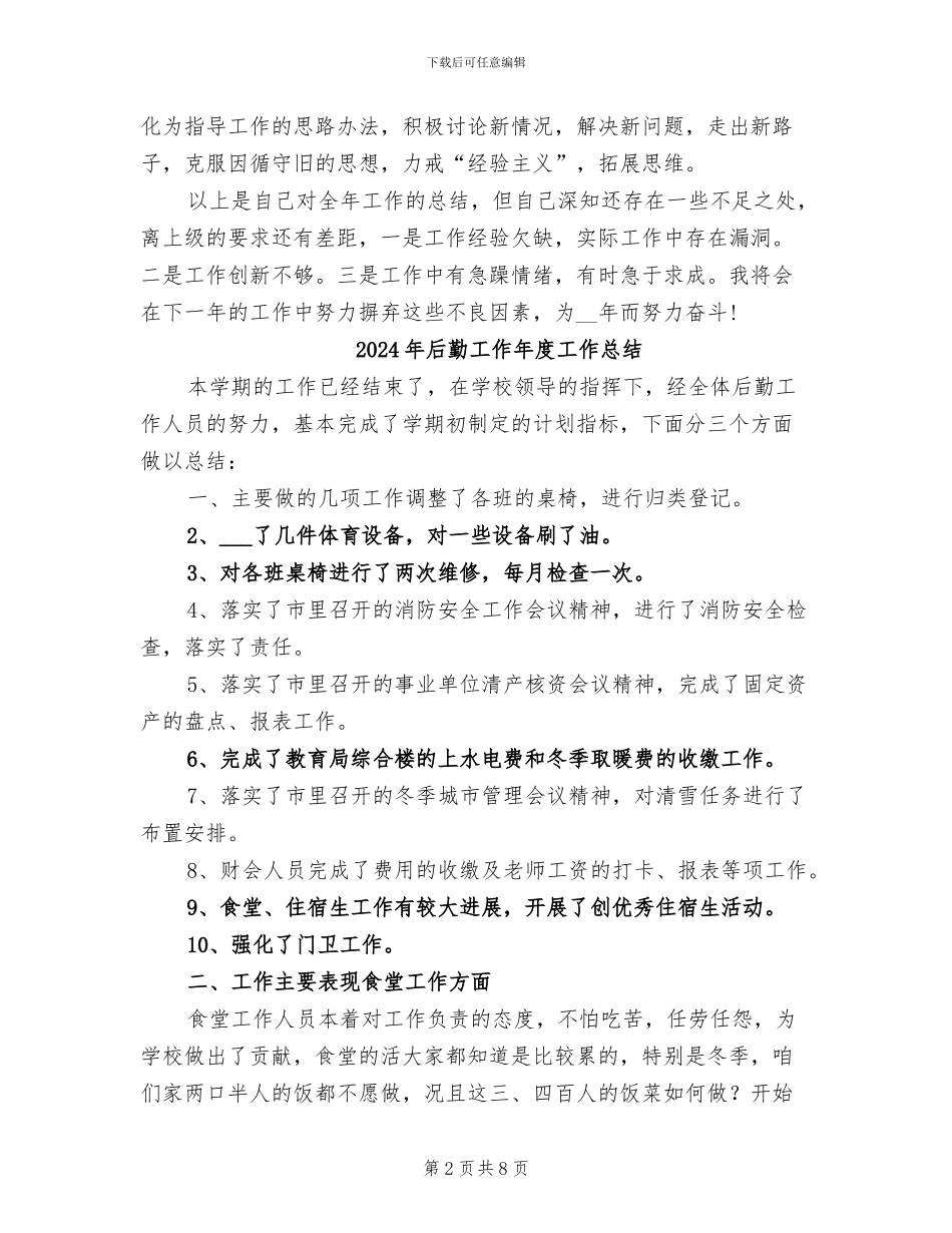 2024年后勤工作工作总结范文_第2页