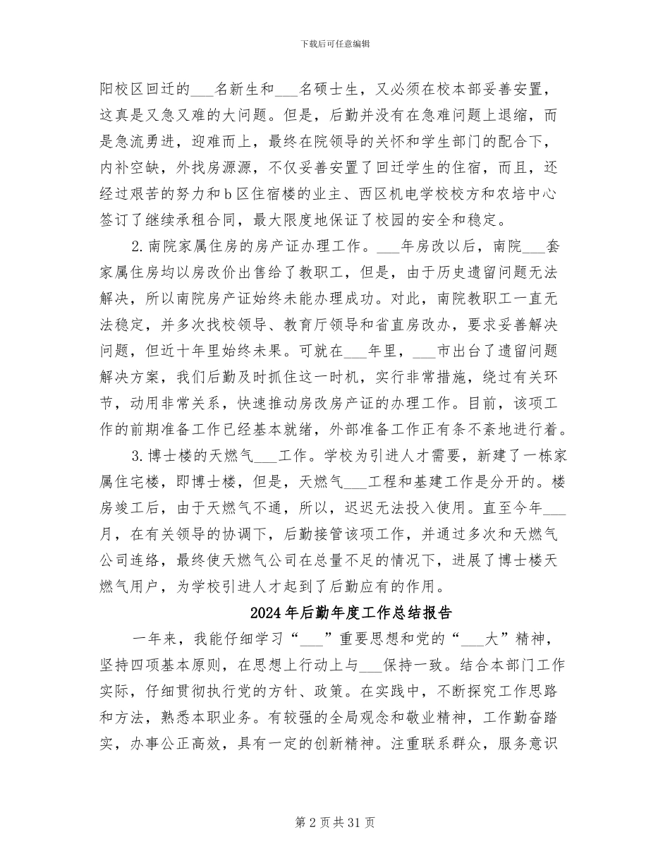 2024年后勤年度工作总结_第2页