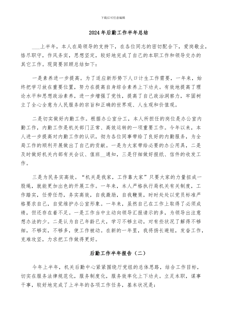 2024年后勤工作半年总结_第1页