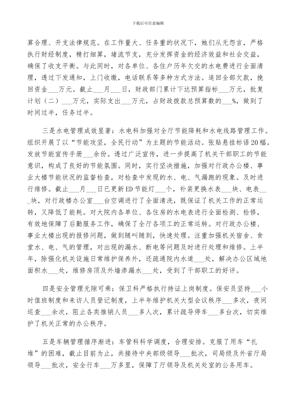 2024年后勤工作半年总结_第3页