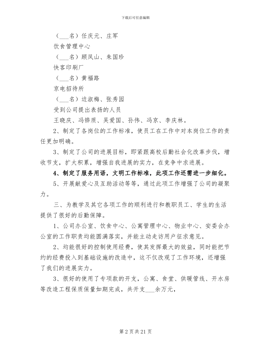 2024年后勤服务公司年终工作总结_第2页