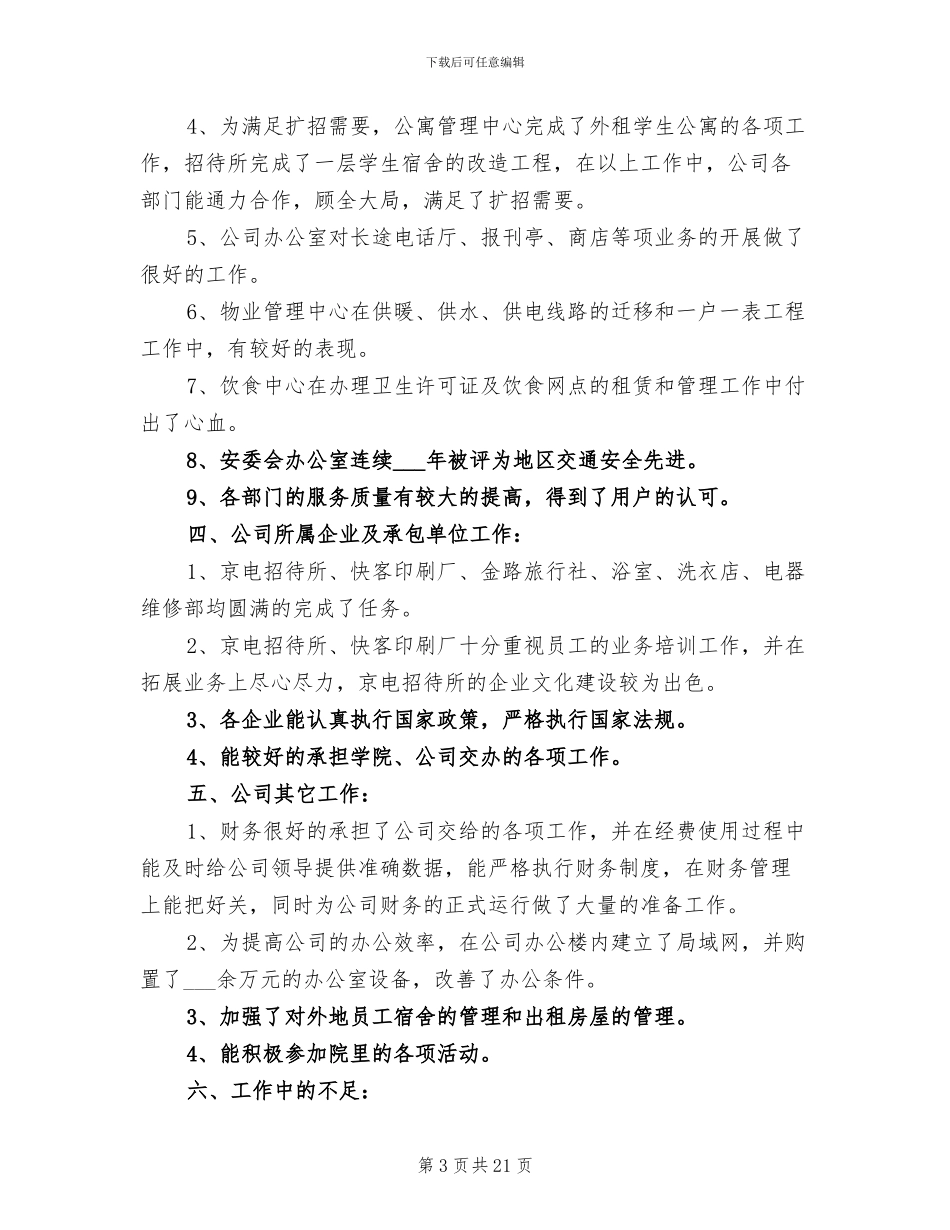 2024年后勤服务公司年终工作总结_第3页