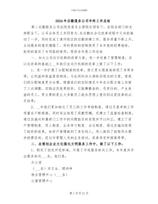 2024年后勤服务公司年终工作总结