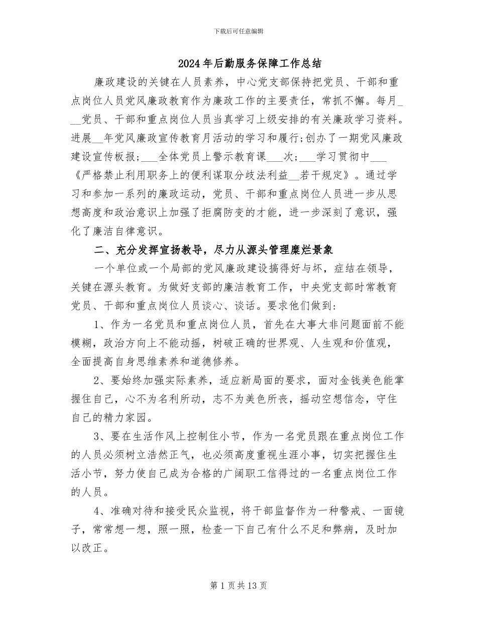 2024年后勤服务保障工作总结_第1页