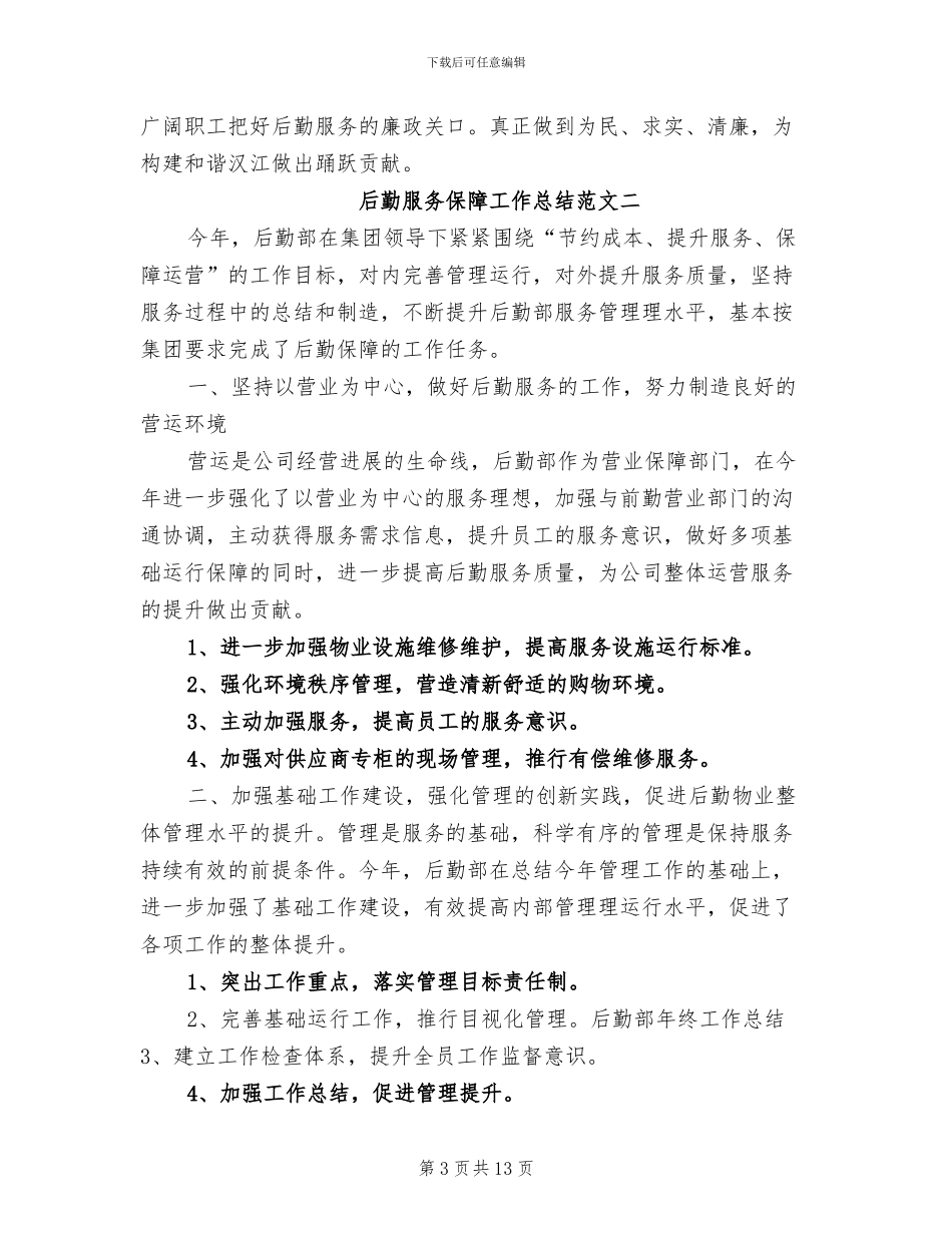2024年后勤服务保障工作总结_第3页