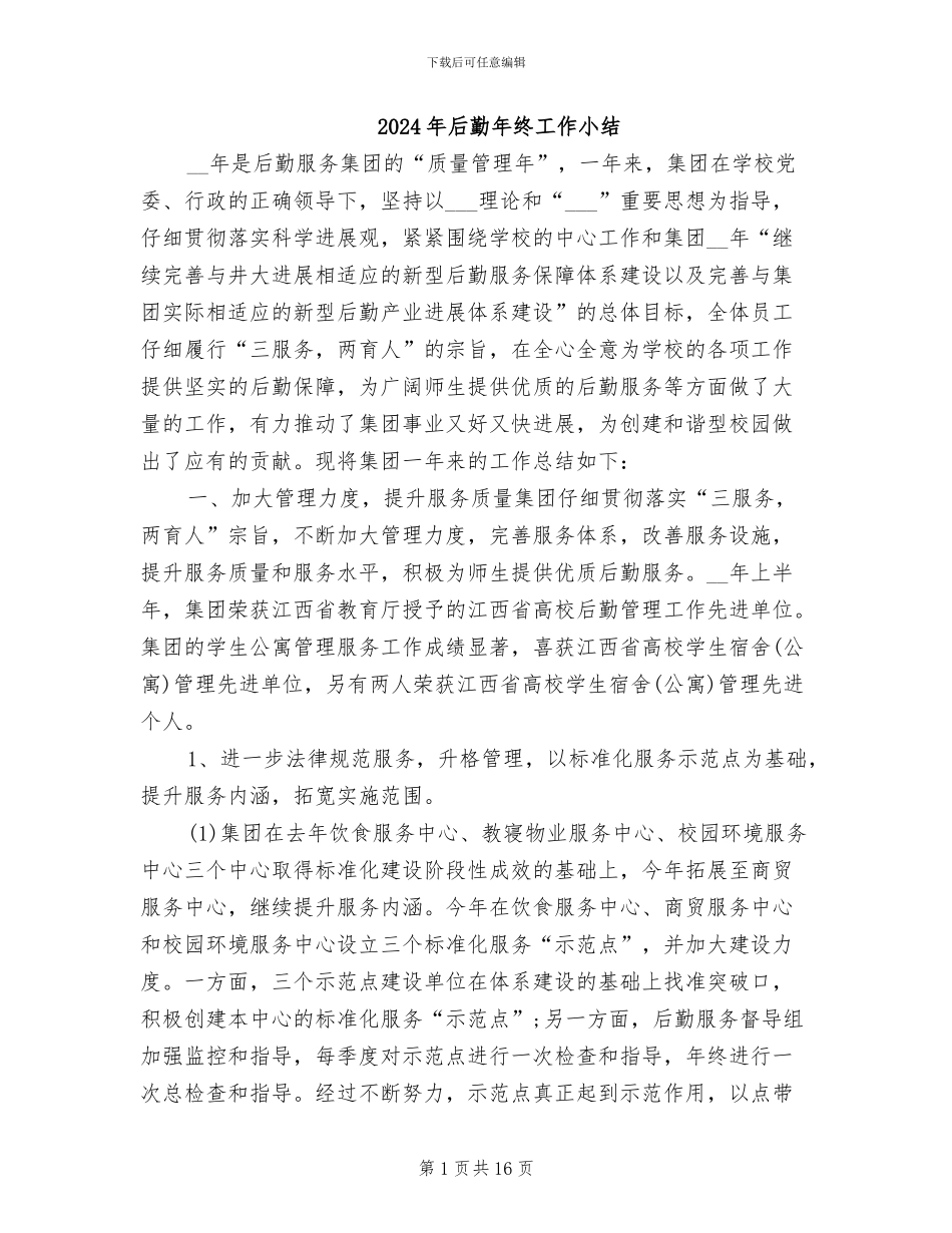 2024年后勤年终工作小结_第1页