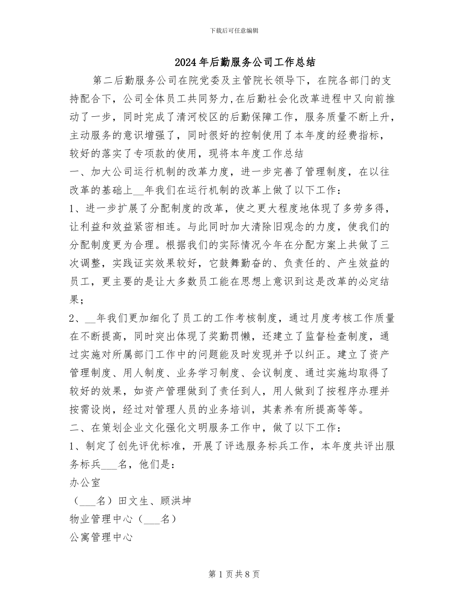 2024年后勤服务公司工作总结_第1页