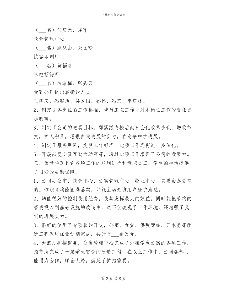 2024年后勤服务公司工作总结_第2页