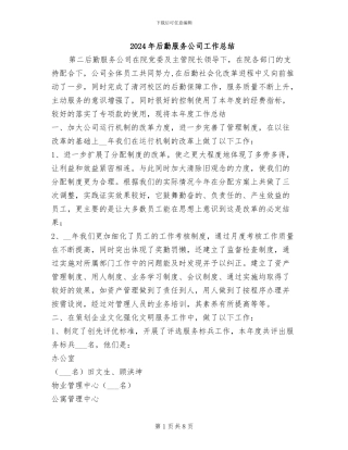 2024年后勤服务公司工作总结