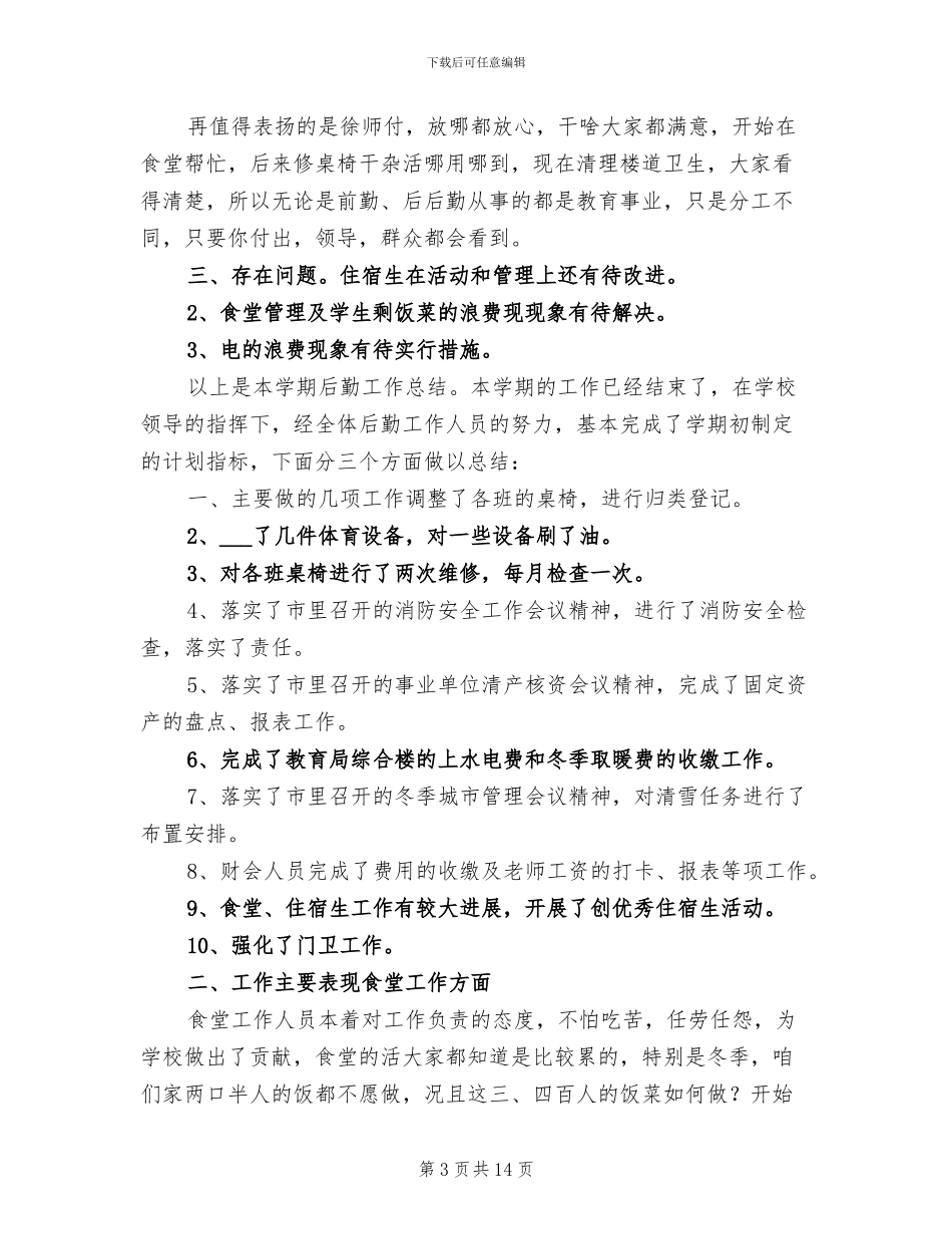 2024年后勤工作年度工作总结_第3页