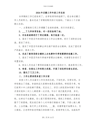 2024年后勤工作年度工作总结
