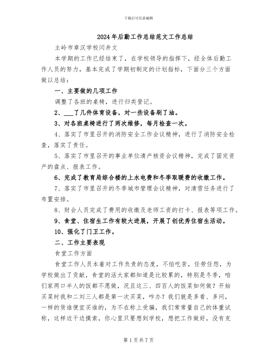 2024年后勤工作总结范文工作总结_第1页